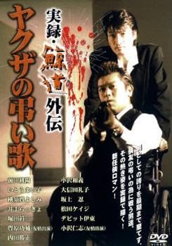 Amazon.co.jp: ケース無:bs:実録 鯨道 外伝 博多ヤクザ抗争史